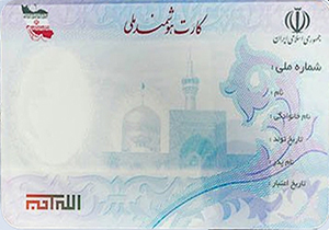 صدور افزون بر ۳ میلیون کارت هوشمند ملی در فارس/۸۰ درصد از جمعیت فارس صاحب کارت ملی هستند
