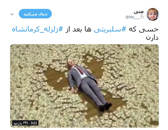 شماره حساب سلبریتی ها در  کمین زلزله کرمانشاه +تصاویر
