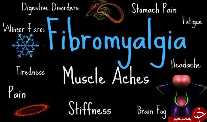همه آنچه که درباره یک بیماری ناشناخته به نام فیبرومیالژی باید بدانید+ معرفی انواع درد‌ها و راهکار‌های درمانی