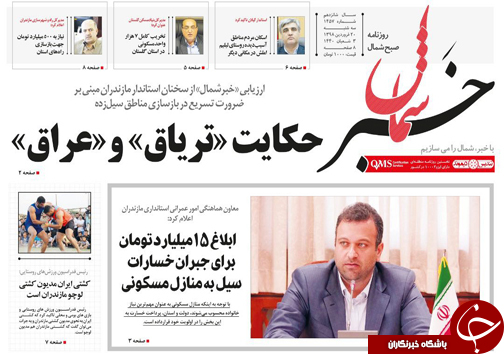 تصاویرصفحه نخست روزنامه‌های سه شنبه ۲۰ فروردین ماه مازندران