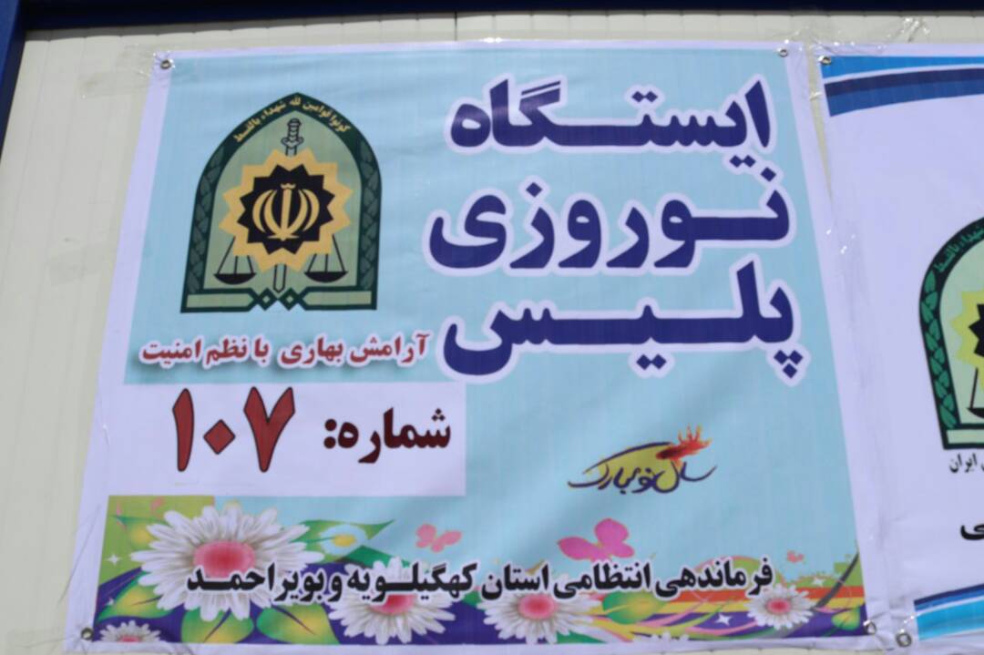 افتتاح دو واحد ایستگاه پلیس نوروزی در شهر دهدشت