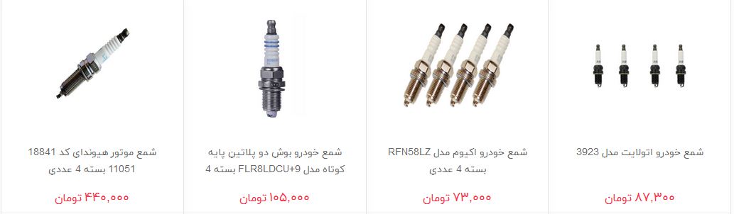 قیمت شمع خودرو در بازار چقدر است؟
