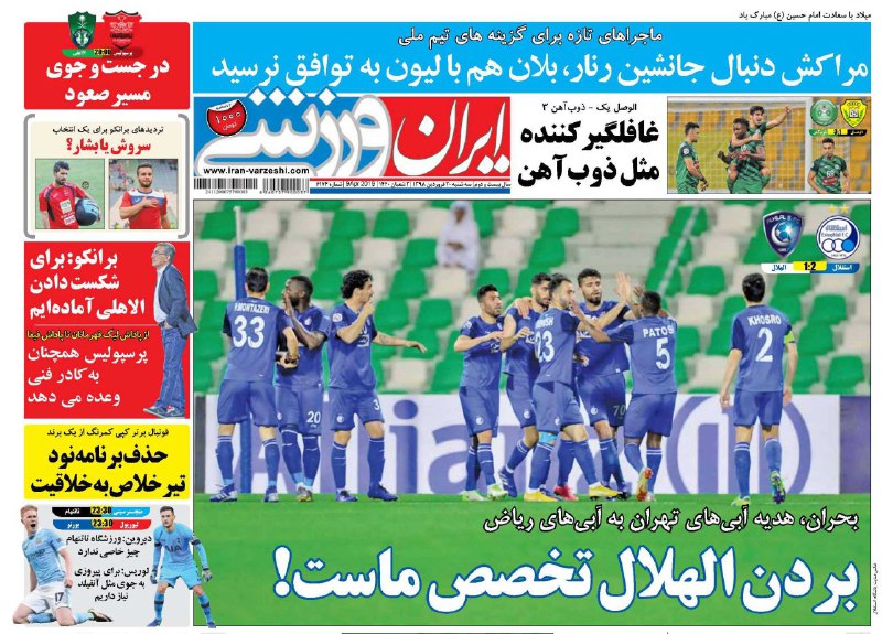 ایران ورزشی - ۲۰ فروردین