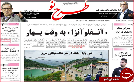 نیم صفحه نخست روزنامه‌های استانی؛