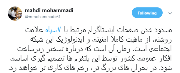واکنش مهدی محمدی به مسدود شدن صفحات فرماندهان سپاه در اینستاگرام