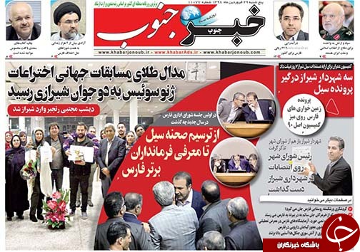 تصاویر صفحه نخست روزنامه‌های استان فارس ۲۹ فروردین ماه سال ۱۳۹۸