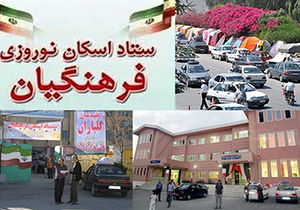 اسکان یک میلیون و ۴۴۲ هزار نفر مهمان نوروزی در مدارس فارس