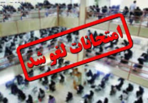 امتحانات دانشگاه آزاد در خراسان شمالی لغو شد