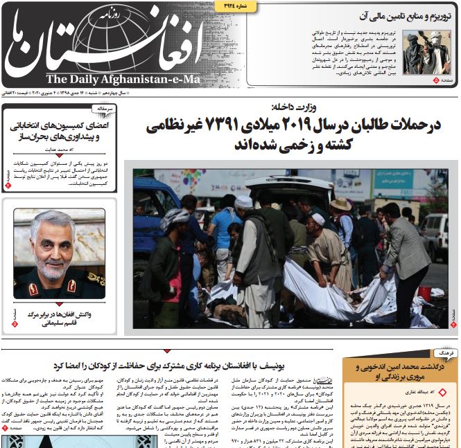 تصاویر صفحه اول روزنامه های افغانستان/ ۱۴ جدی