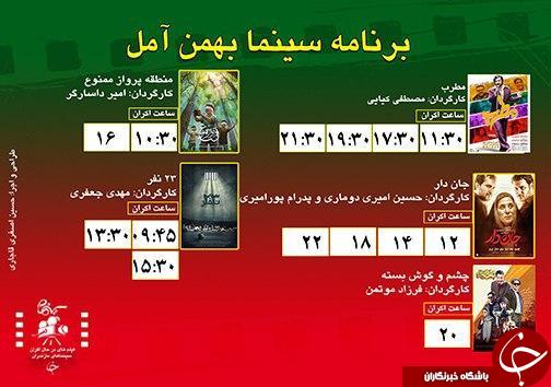 برنامه اکران سینما‌های مازندران
