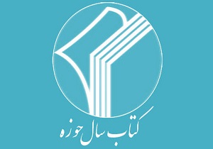 برگزاری همایش کتاب سال حوزه در سوم بهمن