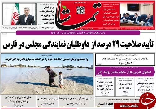 تصاویر صفحه نخست روزنامه‌های فارس روز ۲۴ دی ماه سال ۱۳۹۸