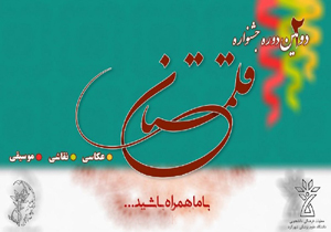 جشنواره فرهنگی هنری قلمستان برگزار می‌شود