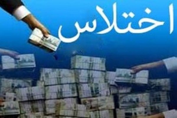 اختلاس ۵ میلیاردی کارمند بانک در مشهد
