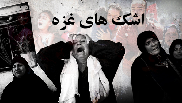 «اشک‌های غزه» روی آنتن شبکه یک می رود