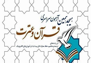 توزیع کارت آزمون قرآن و عترت استان اصفهان از فردا