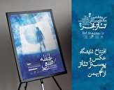 باشگاه خبرنگاران -نمایشگاه عکس و پوستر جشنواره تئاتر فجر آغاز به کار می‌کند