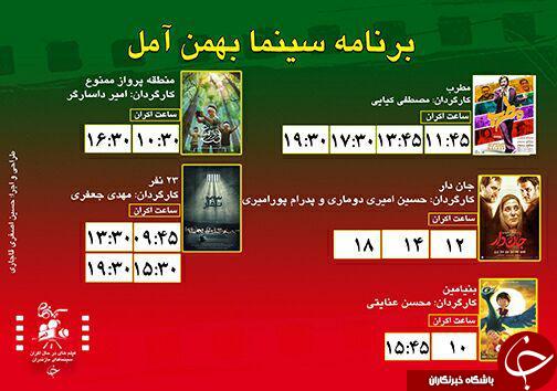 برنامه اکران سینما‌های مازندران
