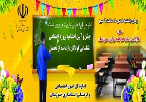 برگزاری جشن شناسایی دانش آموزان بازمانده از تحصیل در خوزستان