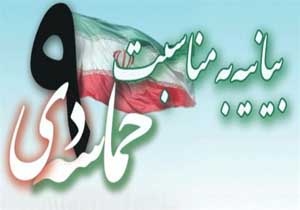 ۹ دی؛ روز همبستگی ملت ایران