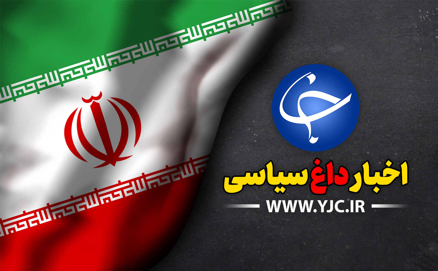 از واکنش ایران در قبال حمله آمریکا به مواضع حشدالشعبی تا برگزاری مراسم بزرگداشت ۹ دی