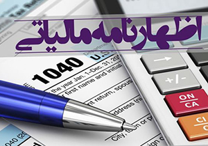 اظهارنامه اگر درست تنظیم شود مبنای اخذ مالیات قرار می‌گیرد