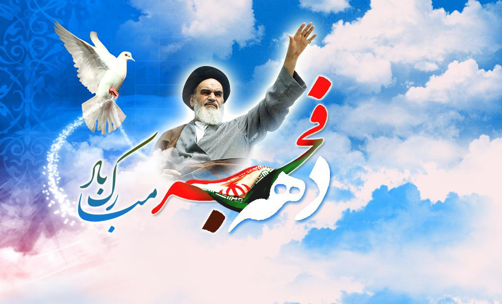دهه فجر فرصت گرانبهای یادآوری دلاورمردی‌های ملت ایران اسلامی