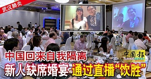 پخش زنده مراسم ازدواج زوج سنگاپوری از محل قرنطینه در چین!