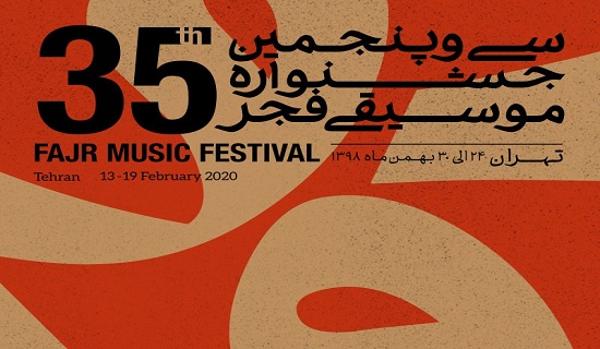 باشگاه خبرنگاران -سالن‌های میزبان جشنواره موسیقی فجر اعلام شد
