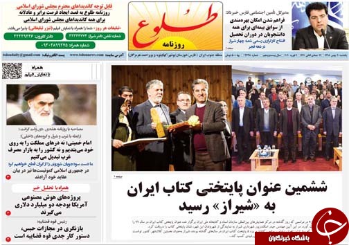 تصاویر صفحه نخست روزنامه‌های فارس روز ۲۰ بهمن سال ۱۳۹۸
