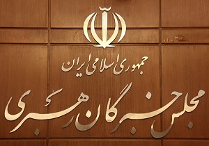 دعوت مجلس خبرگان از مردم برای حضور پرشور در راهپیمایی ۲۲ بهمن