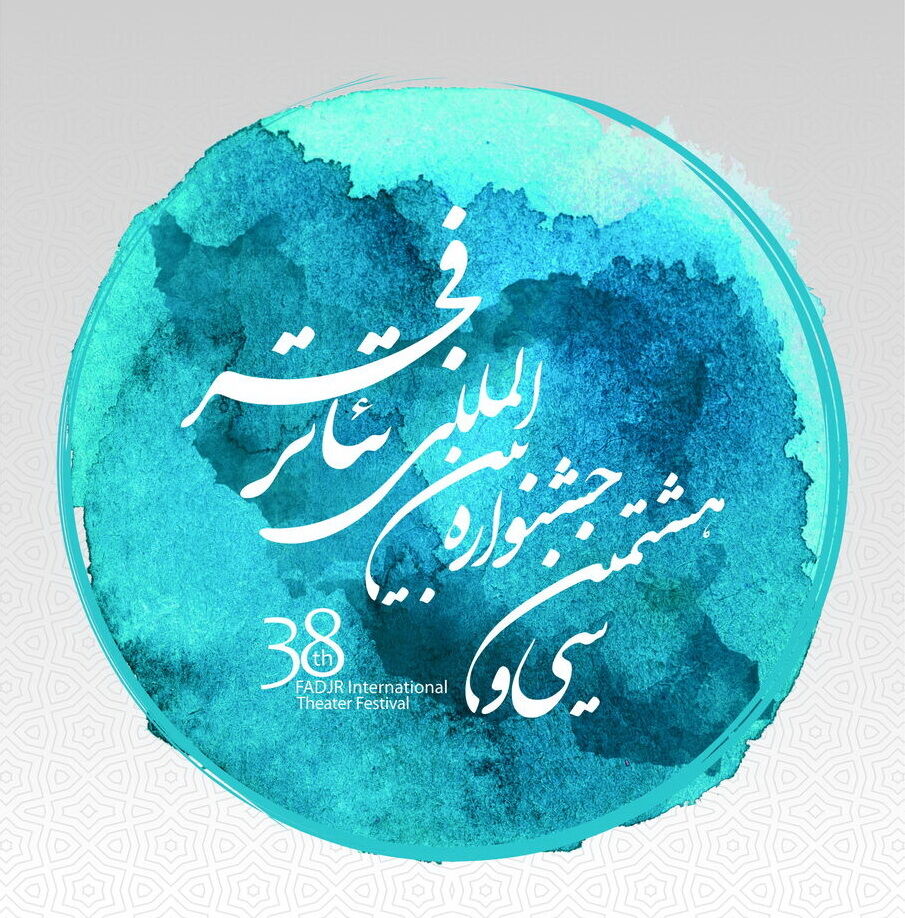 افتخار آفرینی هنرمندان بوشهری در جشنواره تئاتر فجر