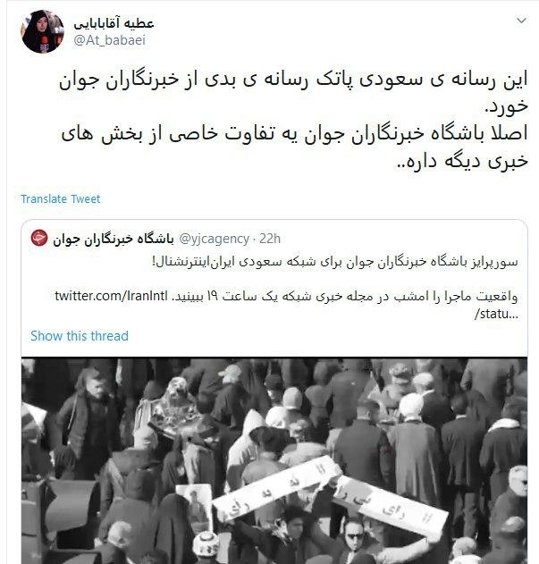 کاربران پس از گاف بزرگ ایران اینترنشنال نوشتند: به کوری چشم مزدوران رسانه‌ای سعودی، رای خواهیم داد