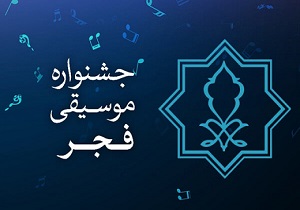 تغییر برنامه اجراهای جشنواره موسیقی فجر