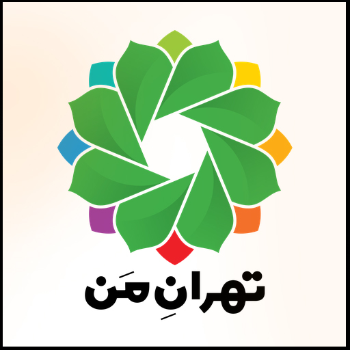 دانلود نسخه جدید نرم‌افزار «تهران من»
