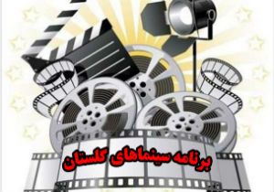 برنامه امروز سه شنبه ۲۹ بهمن ماه سینما‌های گلستان