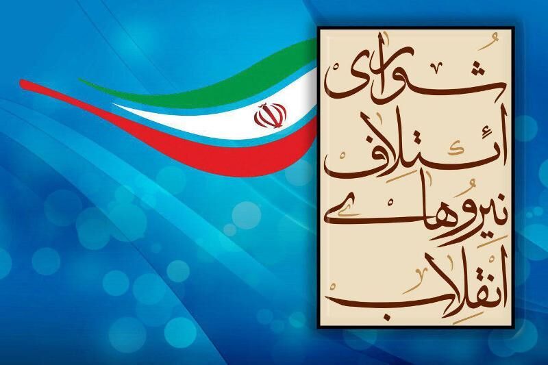 فهرست نهایی شورای ائتلاف نیرو‌های انقلابی فارس تا نیمه بهمن ماه منتشر می‌شود