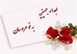 اهدا ۳۳ فقره جهیزیه به زوج‌های جوان در کازرون