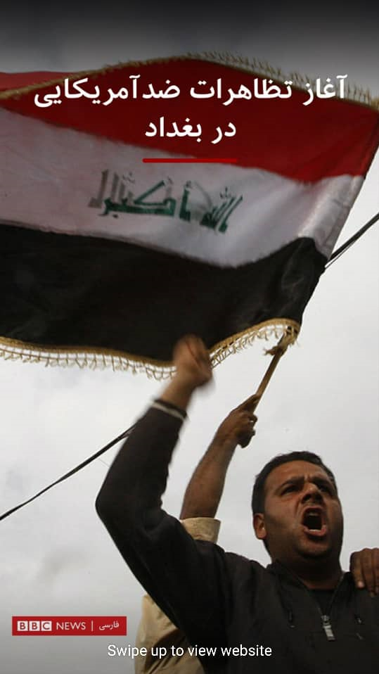 تلاش BBC فارسی برای عادی جلوه دادن اعتراض میلیونی ضدآمریکایی عراق