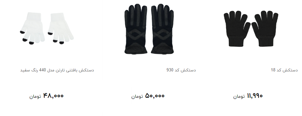 دستکش زنانه و مردانه را چند بخریم؟