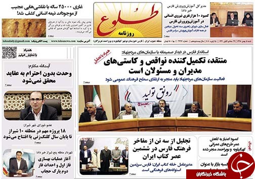 تصاویر صفحه نخست روزنامه‌های فارس روز ۵ بهمن سال ۱۳۹۸