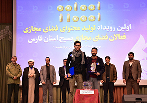 معرفی برگزیدگان رویداد تولید محتوا فضای مجازی فارس