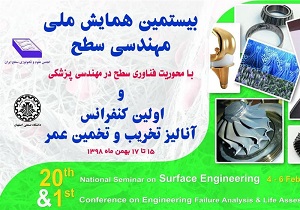 همایش ملی مهندسی سطح به میزبانی دانشگاه صنعتی اصفهان برگزار می‌شود