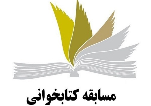 مسابقه کتابخوانی امر به معروف در کهگیلویه و بویراحمد برگزار می شود