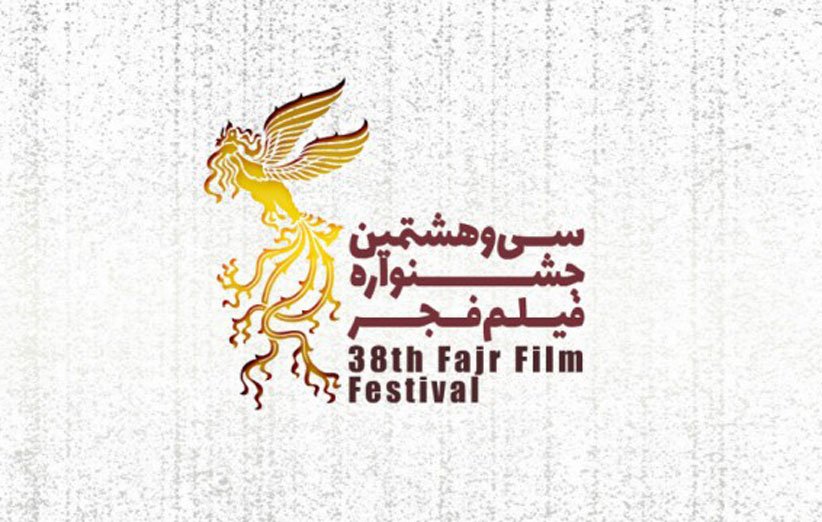 سی و هشتمین جشنواره فیلم فجر در خراسان شمالی