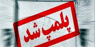 رستوران متخلف در شمال تهران پلمب شد