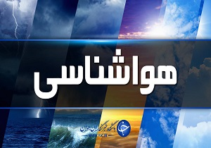 باران و رعد و برق در مناطق غرب و جنوب اصفهان پیش‌بینی می‌شود
