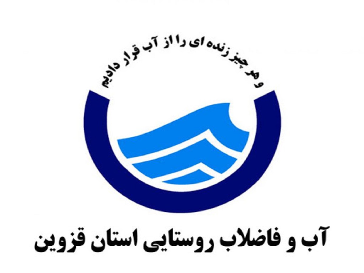 درخواست شرکت آب و فاضلاب از مردم استان قزوین