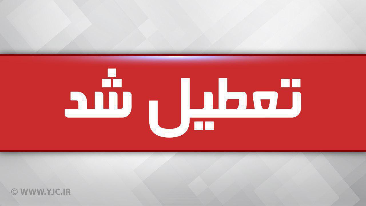 تعطیلی مدارس تا پایان هفته ادامه دارد