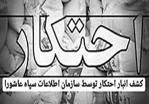 کشف انبار بزرگ دپوی مواد ضد عفونی کننده در تبریز